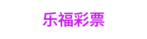 乐福彩票 Logo